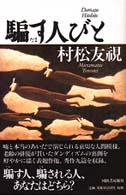 騙す人びと