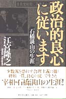 政治的良心に従います―石橋湛山の生涯