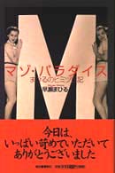 マゾ・パラダイス - まひるのヒミツ日記
