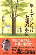 隼までとどけ七通の手紙 - 父が息子のためにできること
