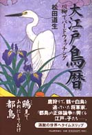 大江戸鳥暦―川柳でバードウォッチング