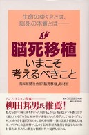 脳死移植いまこそ考えるべきこと - 生命のゆくえとは、脳死の本質とは