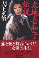 太地喜和子伝説