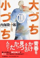 大づち小づち