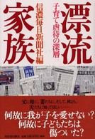 漂流家族―子育て虐待の深層
