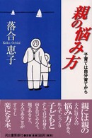 親の悩み方 - 子育ては自分育てから