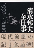 清水邦夫全仕事〈１９９２‐２０００〉