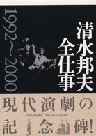 清水邦夫全仕事 〈１９９２～２０００〉