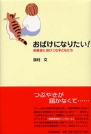 おばけになりたい！―保健室に逃げこむ子どもたち