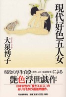 現代好色五人女