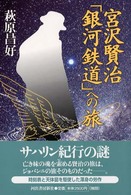 宮沢賢治「銀河鉄道」への旅