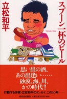 スプーン一杯のビール