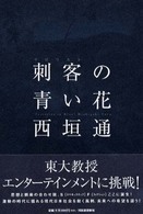 刺客（テロリスト）の青い花