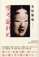 空ぞ忘れぬ