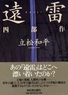 遠雷　四部作