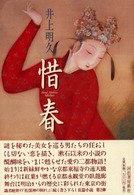 惜春