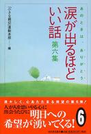 涙が出るほどいい話 〈第６集〉 - あのときは、ありがとう