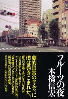 フルーツの夜