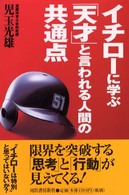 イチローに学ぶ「天才」と言われる人間の共通点
