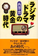 ラジオドラマの黄金時代