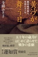 黄沙が舞う日―満州残留婦人、異国の五十年
