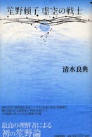 笙野頼子虚空の戦士