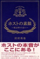 ホストの素顔―夜は終わらない