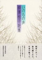 いのちの声