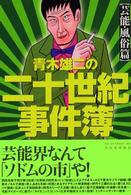 青木雄二の二十世紀事件簿―芸能・風俗篇