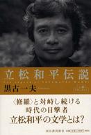 人間ドキュメント<br> 立松和平伝説
