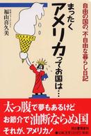 まったくアメリカってお国は…―自由の国の、不自由な暮らし日記