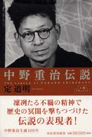人間ドキュメント<br> 人間ドキュメント　中野重治伝説