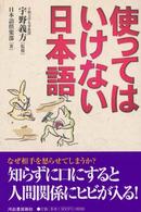 使ってはいけない日本語