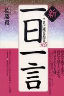 新一日一言 - こころに残る名言３６５