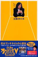 加藤淳の本 - さんまのスーパーからくりＴＶプレゼンツ