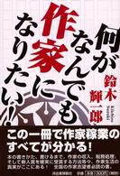 何がなんでも作家になりたい！
