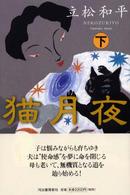 猫月夜〈下〉