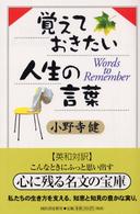 覚えておきたい人生の言葉―Ｗｏｒｄｓ　ｔｏ　Ｒｅｍｅｍｂｅｒ