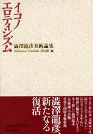 イコノエロティシズム - 澁澤龍彦美術論集