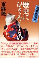 歴史にひそみしもの―歴史エッセイ