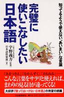 完璧に使いこなしたい日本語―知ってるようで使えない“あいまい”な言葉