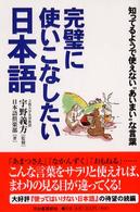 完璧に使いこなしたい日本語 - 知ってるようで使えない“あいまい”な言葉