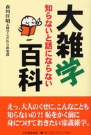 知らないと話にならない大雑学百科