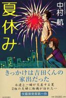 夏休み