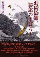幻術絵師、夢応のまぼろし