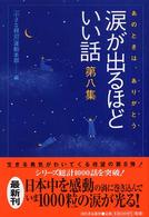 涙が出るほどいい話 〈第８集〉 - あのときは、ありがとう