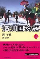 満洲国物語 〈上〉