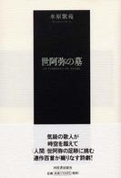 世阿弥の墓