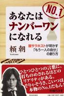 あなたはナンバーワンになれる―脱サラホストが明かす「もう一人の自分」の創り方