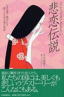 心にとどめておきたい悲恋伝説 - いまも語り継がれる美しい日本の愛の物語
